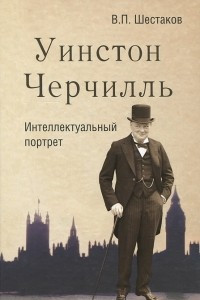 Книга Уинстон Черчилль. Интеллектуальный портрет