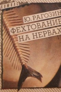 Книга Фехтование на нервах