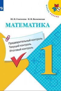 Книга ФГОС (ШколаРоссии) Глаголева Ю.И.,Волковская И.И Математика 1кл. Предварительный, текущий, итоговый контроль, (Просвещение, Учлит, 2020), Обл, c.64