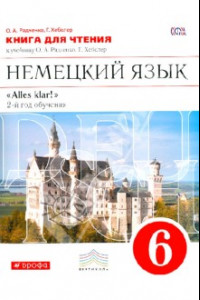 Книга Немецкий язык. 6 класс. Книга для чтения к учебнику О.А.Радченко, Г.Хебелер. 2-й год обучения. ФГОС