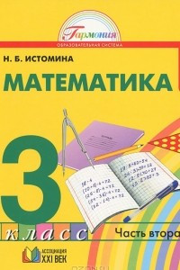 Книга Математика. 3 класс. В 2 частях. Часть 2