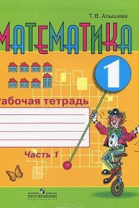 Книга Математика. 1 класс. Рабочая тетрадь. В 2 частях. Часть 1