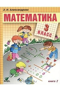 Книга Математика. 3 класс. В 2 книгах. Книга 2