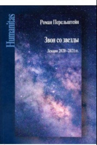 Книга Звон со звезды. Лекции 2020-2021 гг.