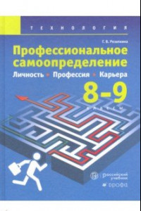 Книга Технология. Профессиональное самоопределение. Личность. Профессия. Карьера. 8-9 классы. Учебник