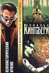 Книга Психоисторический кризис