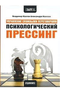 Книга Психологический прессинг