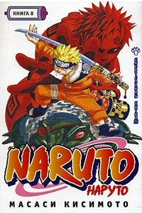 Книга Naruto. Книга 8. Смертельная битва!!!