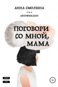 Книга Поговори со мной мама