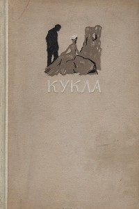 Книга Кукла