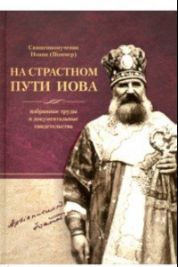 Книга На страстном пути Иова. Избранные труды и документальные свидетельства