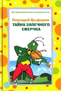 Книга Тайна запечного сверчка