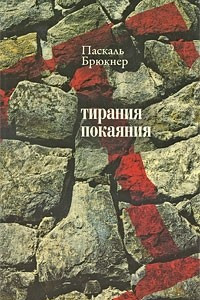 Книга Тирания покаяния