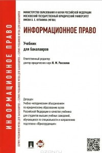 Книга Информационное право. Учебник