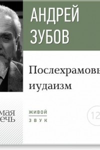 Книга Лекция ?Послехрамовый иудаизм?