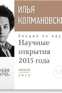 Книга Лекция ?Научные открытия 2015 года?