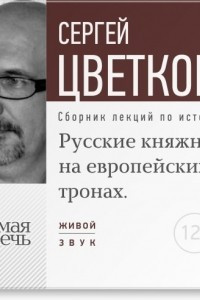 Книга Лекция ?Русские княжны на европейских тронах?