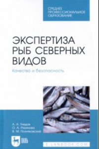 Книга Экспертиза рыб северных видов. Качество и безопасность