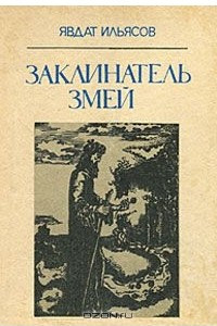 Книга Заклинатель змей