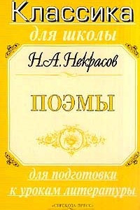 Книга Н. А. Некрасов. Поэмы. Для подготовки к урокам литературы