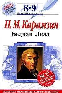 Книга Н. М. Карамзин. Бедная Лиза. 8-9 классы