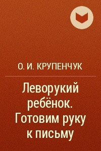 Книга Леворукий ребёнок. Готовим руку к письму