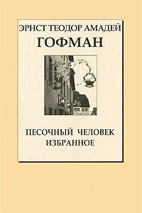 Книга Песочный человек. Избранное