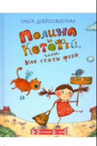 Книга Полина и КотоФей, или Как стать феей