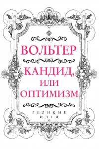 Книга Кандид, или Оптимизм