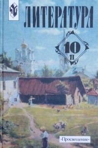 Книга Литература 10 класс (2 часть)