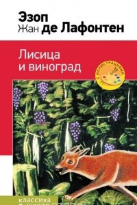 Книга Лисица и виноград. Басни