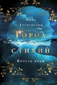 Книга Ярость воды