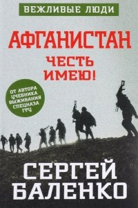 Книга Афганистан. Честь имею!