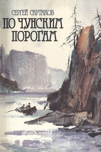 Книга По чунским порогам