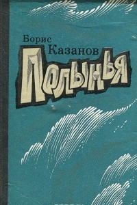 Книга Полынья