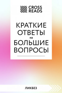 Книга Саммари книги «Краткие ответы на большие вопросы»