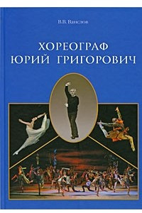 Книга Хореограф Юрий Григорович