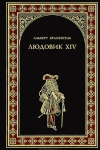 Книга Людовик XIV, или Комедия жизни