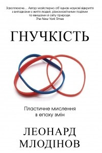 Книга Гнучкість. Пластичне мислення в епоху змін