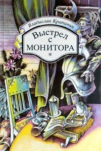 Книга Я иду встречать брата. Выстрел с монитора. Гуси - гуси, га - га-га. Застава на Якорном поле