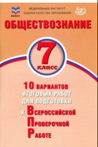 Книга Обществознание. 7 класс. 10 вариантов итоговых работ для подготовки к ВПР