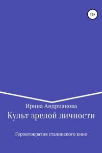 Книга Культ зрелой личности, или Геронтократия сталинского кино