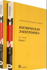 Книга Космическая электроника. В 2-х книгах