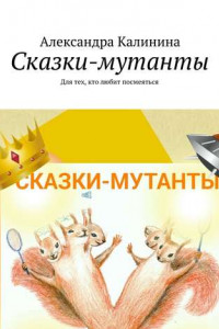 Книга Сказки-мутанты. Для тех, кто любит посмеяться