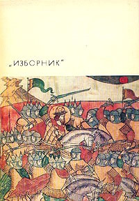 Книга Изборник