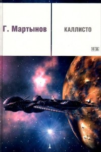 Книга Каллисто