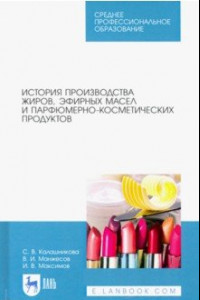 Книга История производства жиров, эфирных масел и парфюмерно-косметических продуктов. Учебное пособие