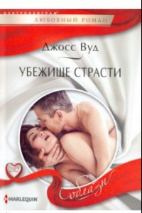 Книга Убежище страсти