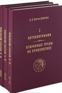 Книга А. Л. Бертье-Делагард. Избранные труды 3-х книгах