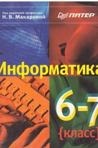 Книга Информатика 6 - 7 класс